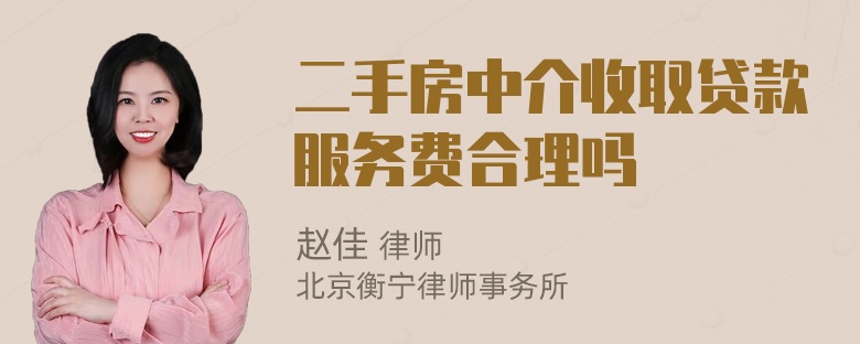 二手房中介收取贷款服务费合理吗