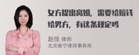 女方提出离婚，需要给赔钱给男方，有这条规定吗