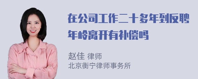 在公司工作二十多年到反聘年岭离开有补偿吗