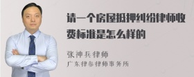 请一个房屋抵押纠纷律师收费标准是怎么样的