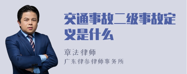 交通事故二级事故定义是什么