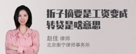 折子摘要是工资变成转贷是啥意思