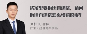 我家里要拆迁自建房，请问拆迁自建房怎么给赔偿呢？