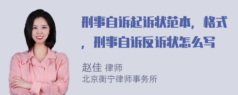 刑事自诉起诉状范本，格式，刑事自诉反诉状怎么写