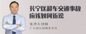 长宁区超车交通事故应该如何诉讼