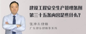 建设工程安全生产管理条例第三十五条内容是些什么？