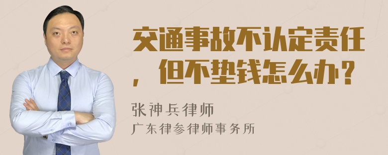 交通事故不认定责任，但不垫钱怎么办？