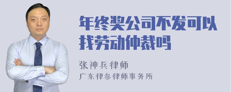 年终奖公司不发可以找劳动仲裁吗