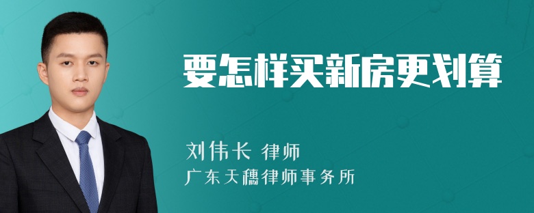 要怎样买新房更划算