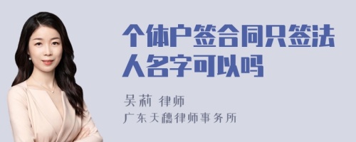 个体户签合同只签法人名字可以吗