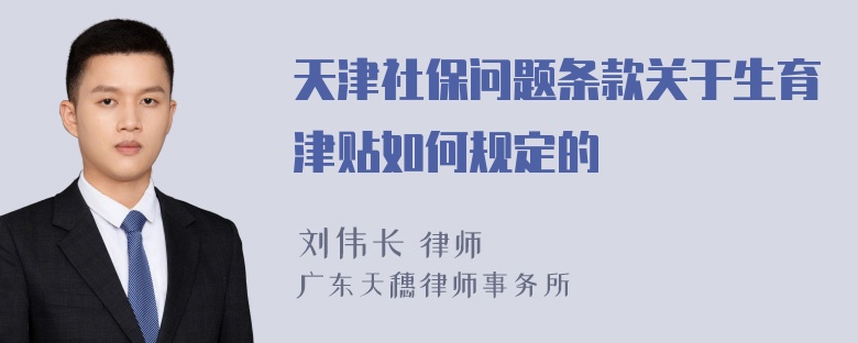 天津社保问题条款关于生育津贴如何规定的