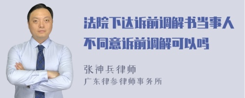 法院下达诉前调解书当事人不同意诉前调解可以吗