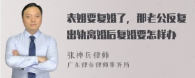 表姐要复婚了，那老公反复出轨离婚后复婚要怎样办