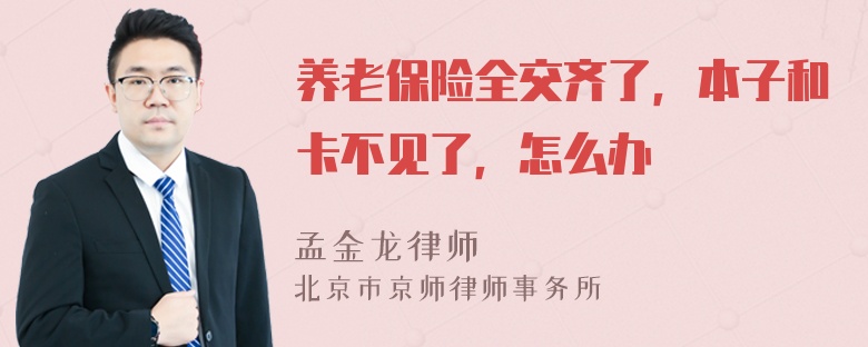 养老保险全交齐了，本子和卡不见了，怎么办