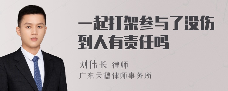 一起打架参与了没伤到人有责任吗