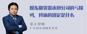 股东撤资需承担公司的亏损吗，具体的规定是什么