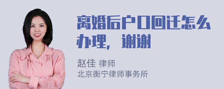 离婚后户口回迁怎么办理，谢谢