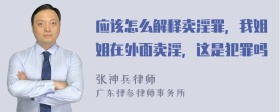 应该怎么解释卖淫罪，我姐姐在外面卖淫，这是犯罪吗