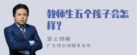 教师生五个孩子会怎样？