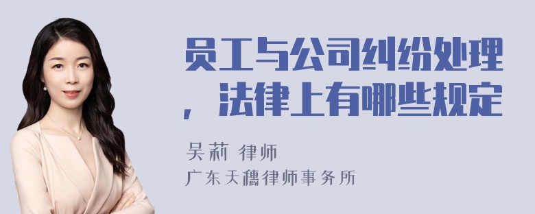 员工与公司纠纷处理，法律上有哪些规定