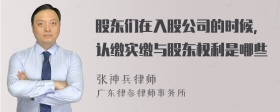 股东们在入股公司的时候，认缴实缴与股东权利是哪些