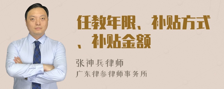 任教年限、补贴方式、补贴金额