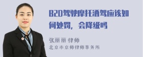 B2D驾驶摩托酒驾应该如何处罚，会降级吗