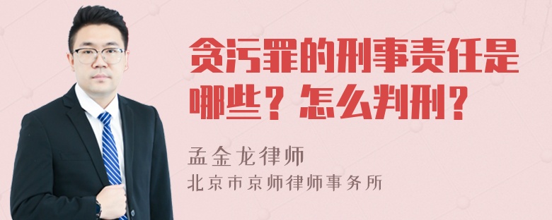 贪污罪的刑事责任是哪些？怎么判刑？