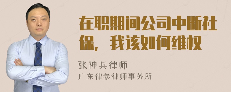 在职期间公司中断社保，我该如何维权