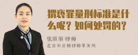 猬亵罪量刑标准是什么呢？如何处罚的？