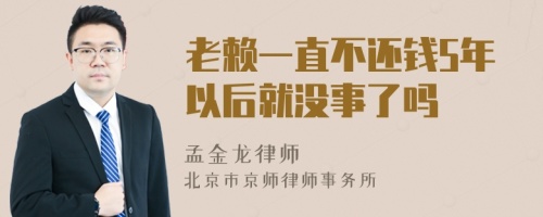 老赖一直不还钱5年以后就没事了吗