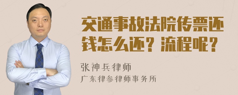 交通事故法院传票还钱怎么还？流程呢？