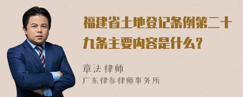 福建省土地登记条例第二十九条主要内容是什么？