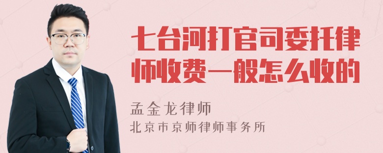 七台河打官司委托律师收费一般怎么收的