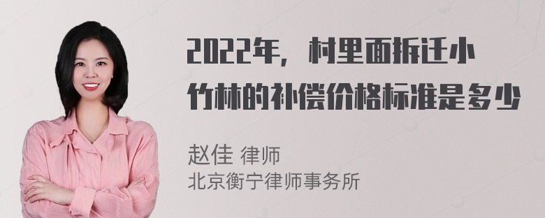 2022年，村里面拆迁小竹林的补偿价格标准是多少