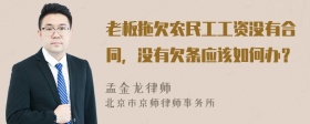 老板拖欠农民工工资没有合同，没有欠条应该如何办？