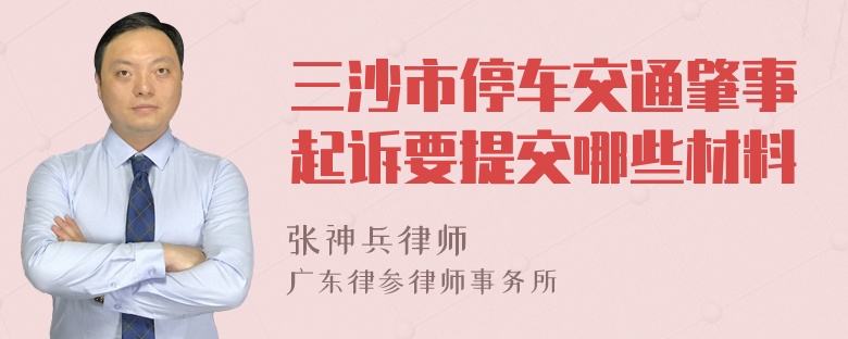 三沙市停车交通肇事起诉要提交哪些材料