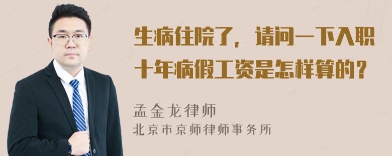 生病住院了，请问一下入职十年病假工资是怎样算的？