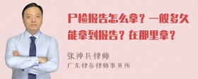 尸检报告怎么拿？一般多久能拿到报告？在那里拿？