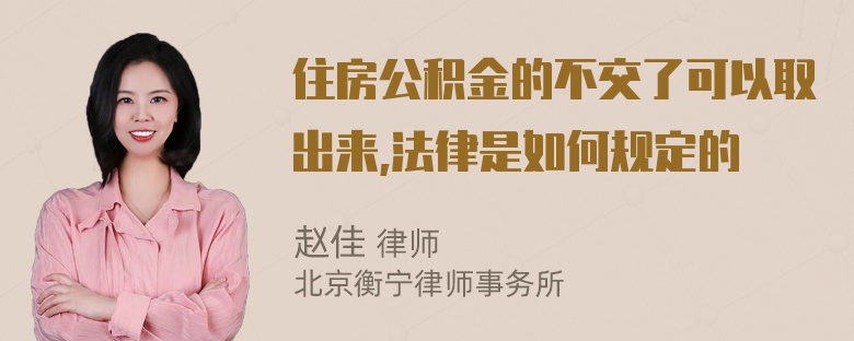 住房公积金的不交了可以取出来,法律是如何规定的