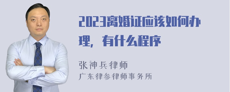 2023离婚证应该如何办理，有什么程序