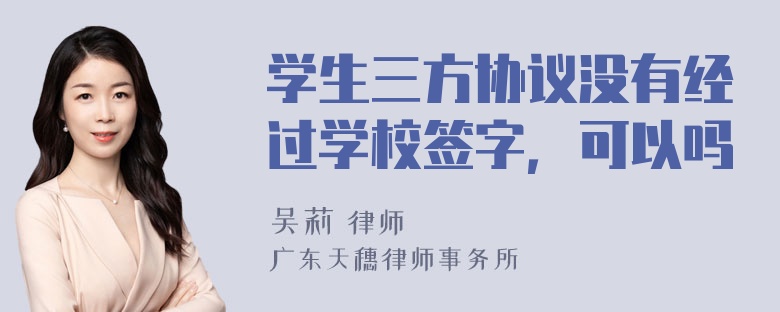 学生三方协议没有经过学校签字，可以吗