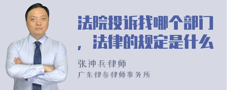 法院投诉找哪个部门，法律的规定是什么