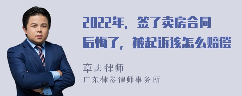 2022年，签了卖房合同后悔了，被起诉该怎么赔偿