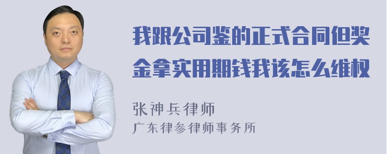 我跟公司鉴的正式合同但奖金拿实用期钱我该怎么维权