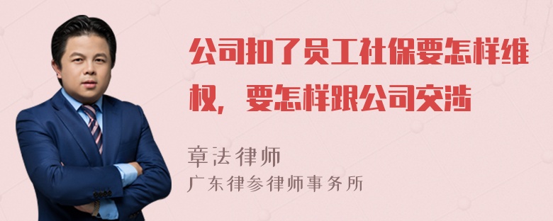 公司扣了员工社保要怎样维权，要怎样跟公司交涉