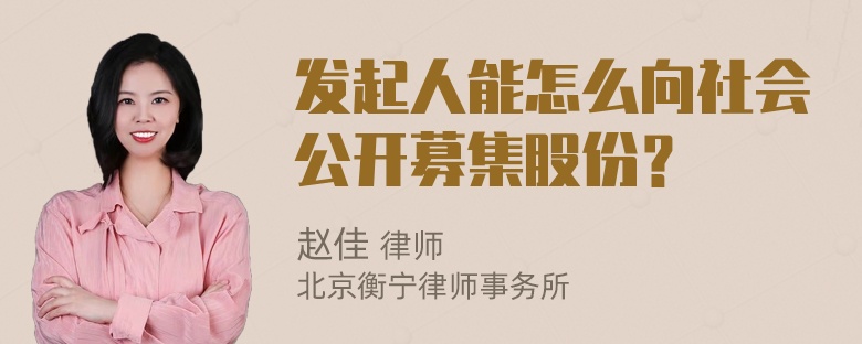 发起人能怎么向社会公开募集股份？