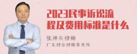 2023民事诉讼流程及费用标准是什么