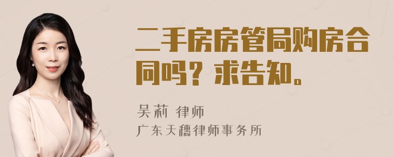 二手房房管局购房合同吗？求告知。