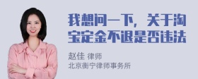 我想问一下，关于淘宝定金不退是否违法